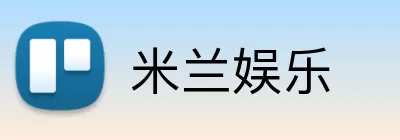 米兰娱乐 Logo